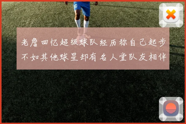 老詹回忆超级球队经历称自己起步不如其他球星却有名人堂队友相伴