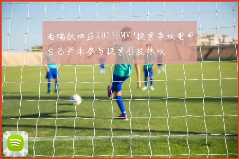 老瑞秋回应2015FMVP投票争议重申自己并未参与投票引发热议