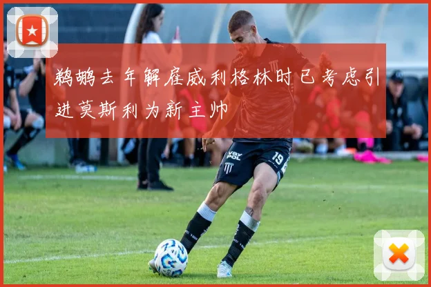 鹈鹕去年解雇威利格林时已考虑引进莫斯利为新主帅