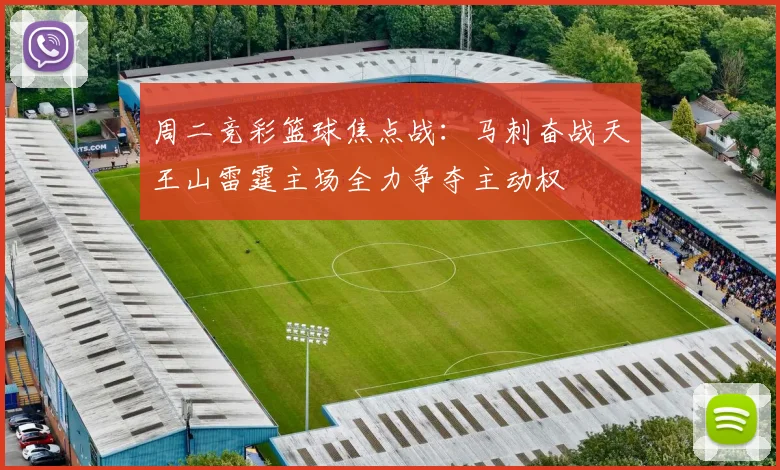 周二竞彩篮球焦点战：马刺奋战天王山雷霆主场全力争夺主动权