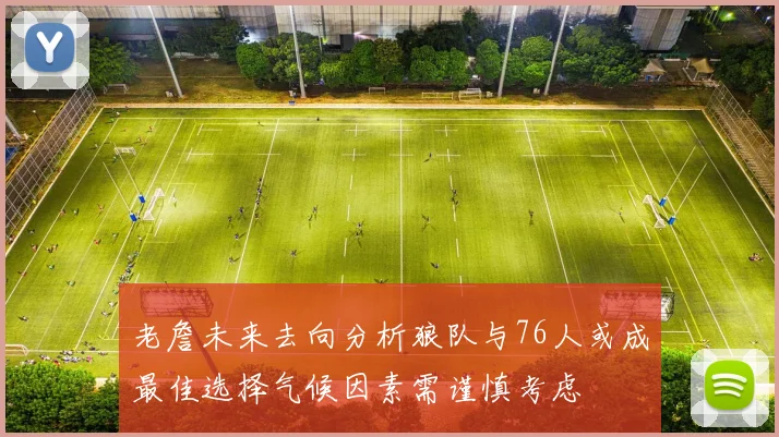 老詹未来去向分析狼队与76人或成最佳选择气候因素需谨慎考虑